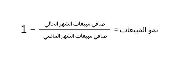 معادلة نمو المبيعات