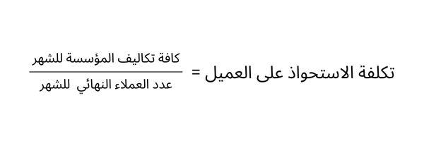 معادلة تكلفة الاستحواذ على العميل