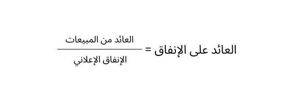 معادلة العائد على الإنفاق الإعلاني