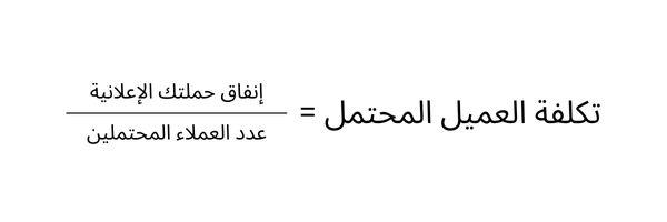 معادلة تكلفة العميل المحتمل