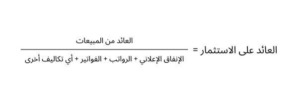 معادلة العائد على الاستثمار